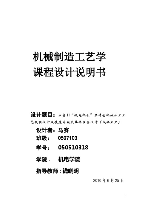 微电机壳课设说明书.
