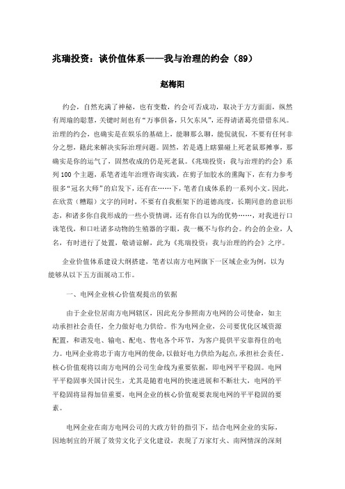 兆瑞投资：谈价值体系——我与治理的约会(89)