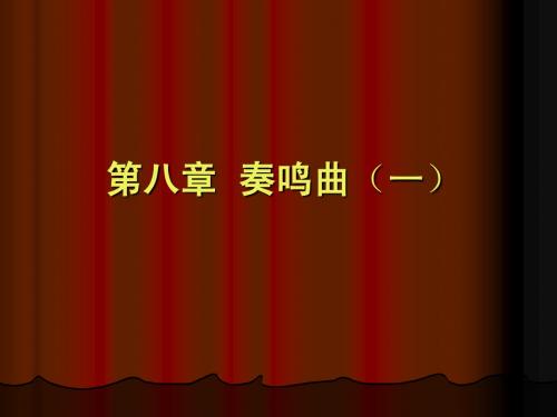 第十一章_奏鸣曲