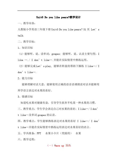 小学英语_Unit5 Do you like pears？教学设计学情分析教材分析课后反思
