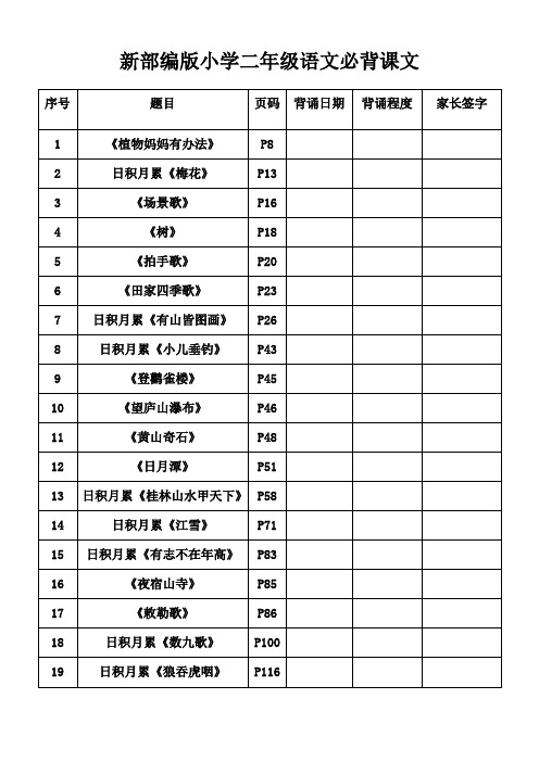 新部编版小学二年级语文上册必背课文