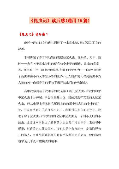 《昆虫记》读后感(通用15篇)