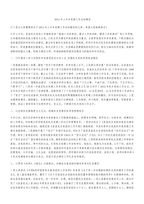 2013年上半年党建工作总结精选
