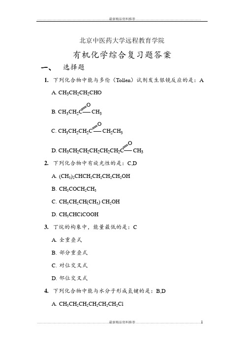 最新北京中医药大学远程教育学院《有机化学Z》第二次作业原题+答案