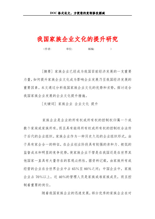 我国家族企业文化的提升研究