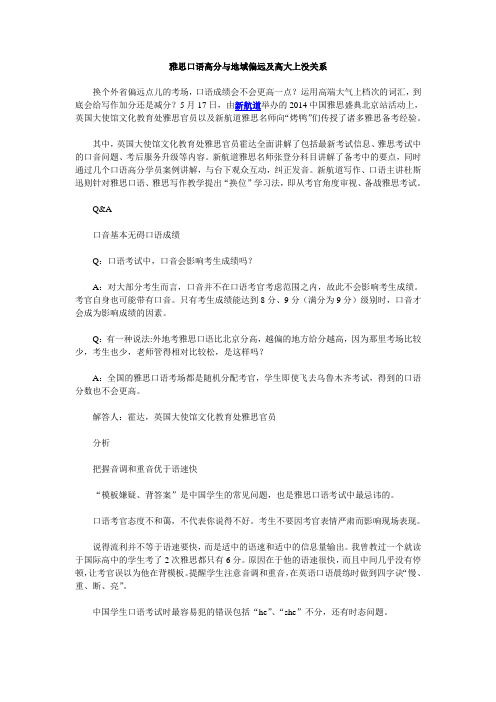 雅思口语高分与地域偏远及高大上没关系