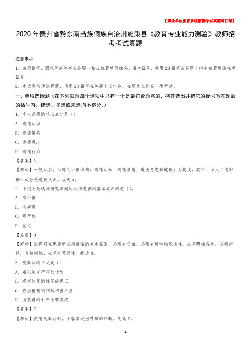 2020年贵州省黔东南苗族侗族自治州施秉县《教育专业能力测验》教师招考考试真题