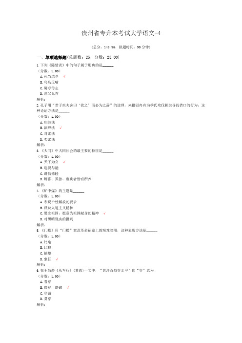 贵州省专升本考试大学语文-4