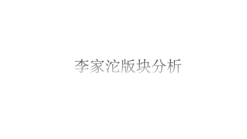 李家沱板块分析