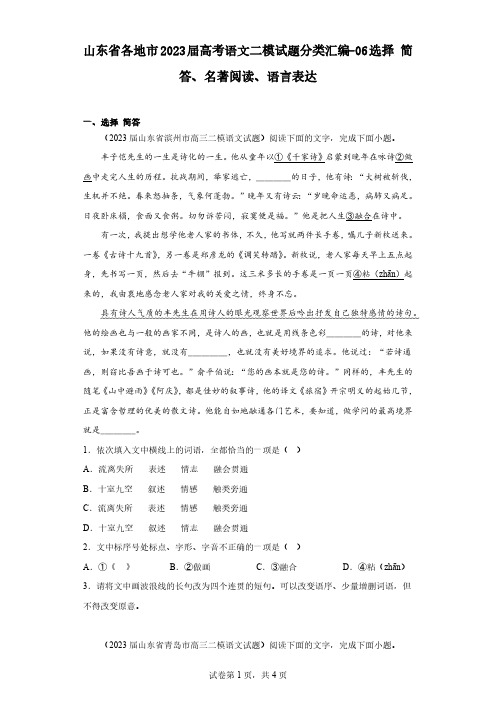 山东省各地市2023届高考语文二模试题分类汇编-06选择简答、名著阅读、语言表达