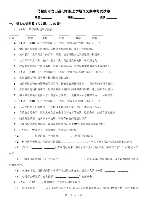 马鞍山市含山县七年级上学期语文期中考试试卷