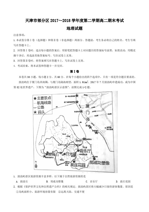 【全国市级联考word】天津市部分区县2017-2018学年高二下学期期末考试地理试题