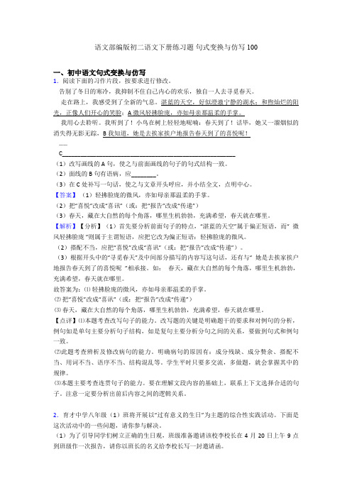 语文部编版初二语文下册练习题 句式变换与仿写100