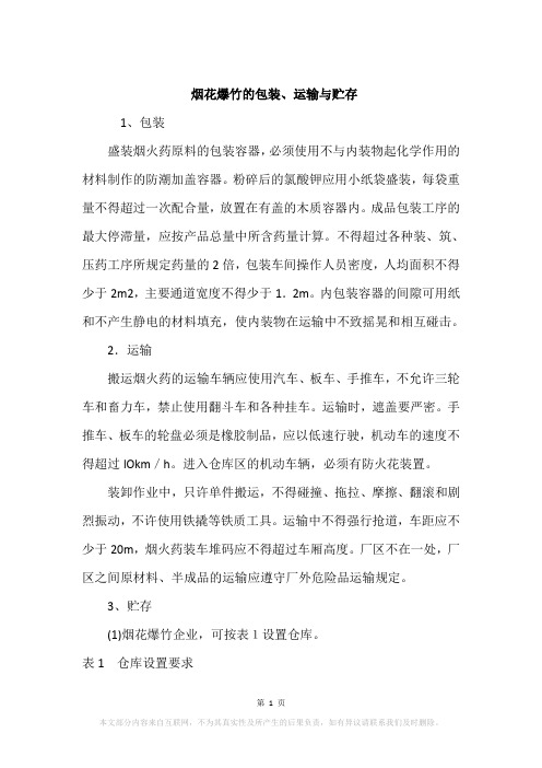 烟花爆竹的包装、运输与贮存