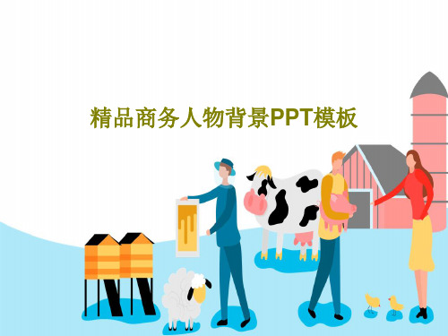 精品商务人物背景PPT模板54页PPT
