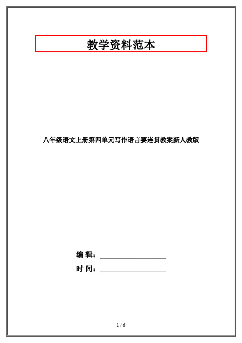 八年级语文上册第四单元写作语言要连贯教案新人教版