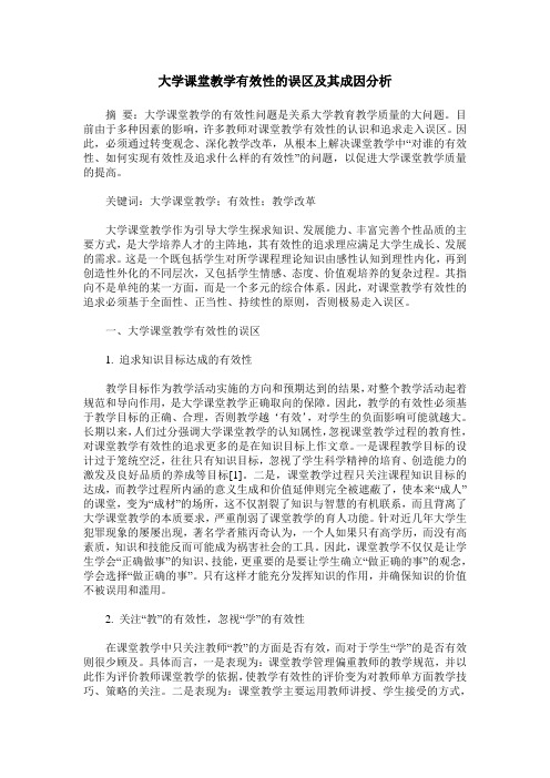 大学课堂教学有效性的误区及其成因分析