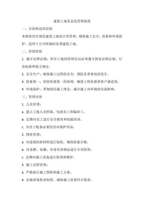 建筑工地常态化管理制度