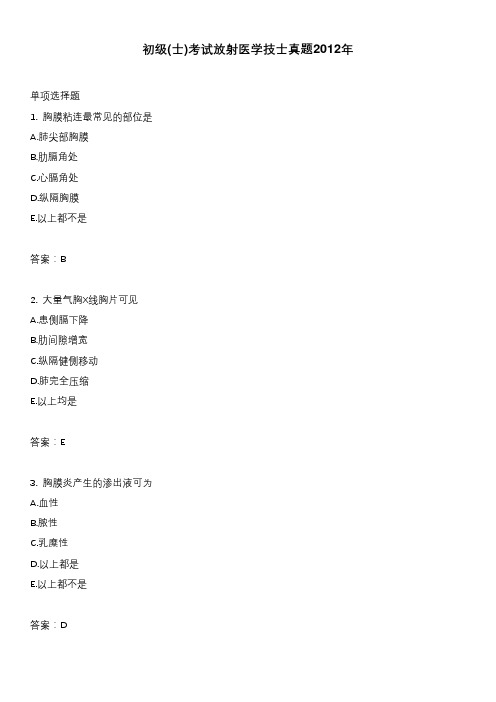 初级(士)考试放射医学技士真题2012年