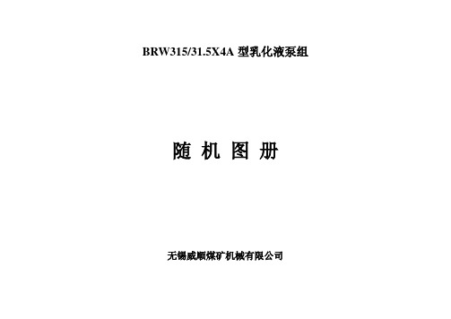 BRW315-31.5X4A型乳化液泵组随机图册