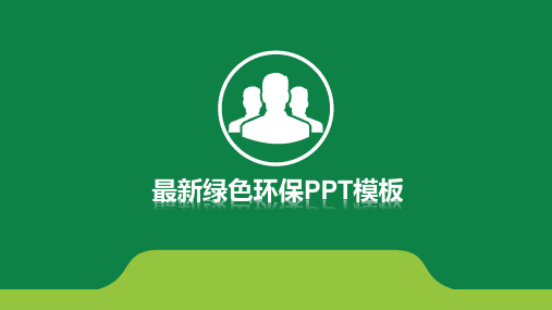 最新绿色环保ppt模板 (14)