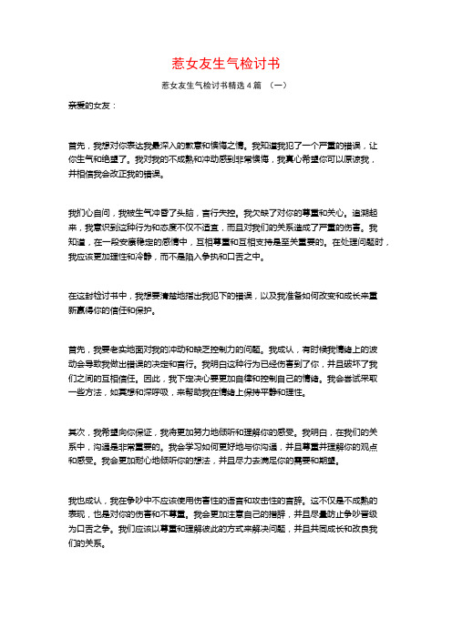 惹女友生气检讨书4篇