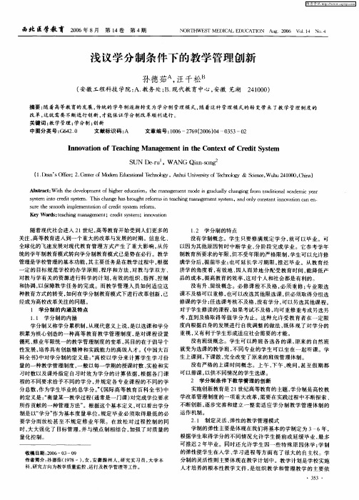 浅议学分制条件下的教学管理创新
