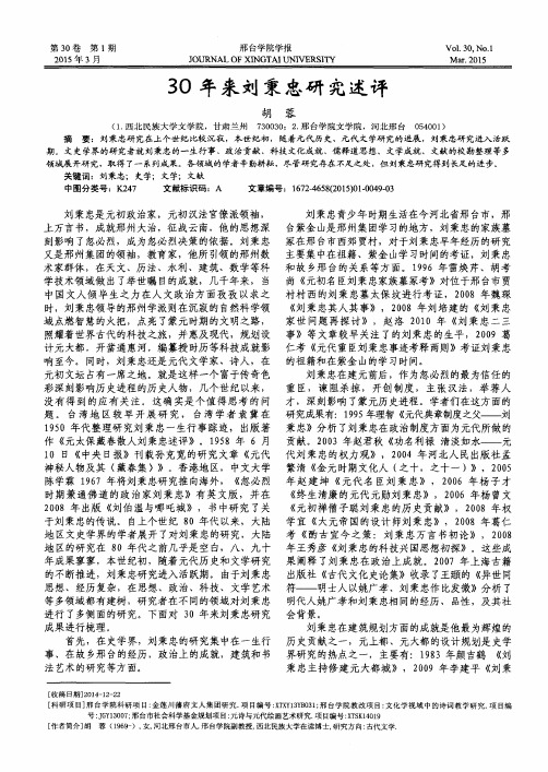30年来刘秉忠研究述评