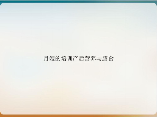 月嫂的培训产后营养与膳食实用PPT