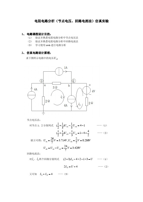 电阻电路分析(节点电压回路电流)