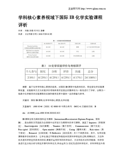 学科核心素养视域下国际IB化学实验课程评析