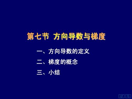 线代方向导数与梯度