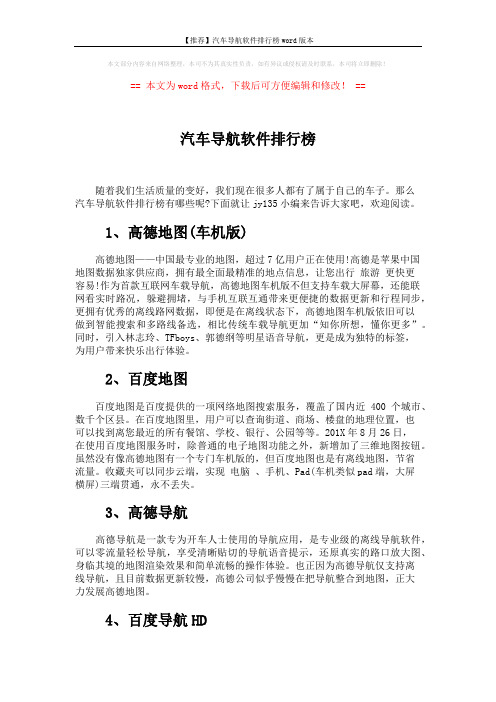 【推荐】汽车导航软件排行榜word版本 (2页)