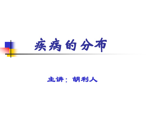 疾病的分布(临床)