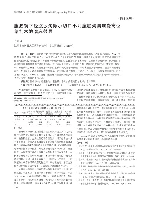 腹腔镜下经腹股沟微小切口小儿腹股沟疝疝囊高位结扎术的临床效果