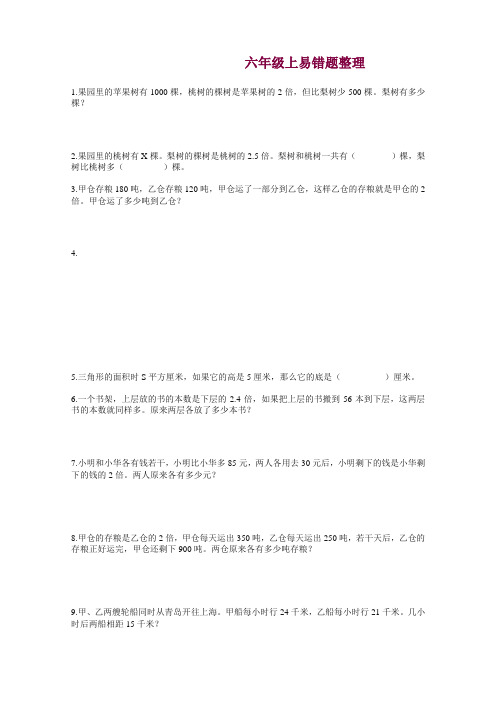 (苏教版)六年级上册数学易错题【精编】.doc