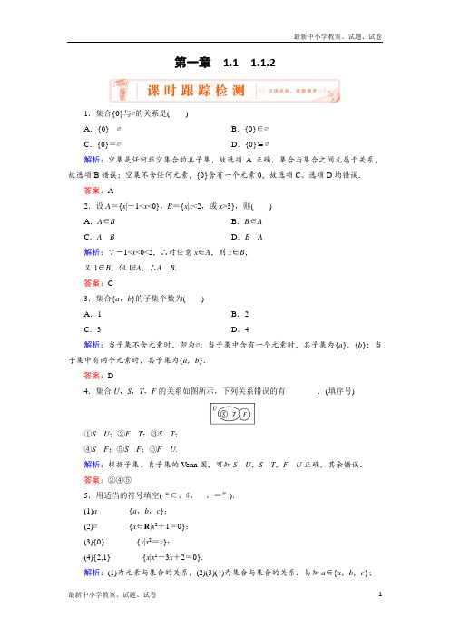 人教A版高中数学必修一练习：1.1.2集合间的基本关系 含解析