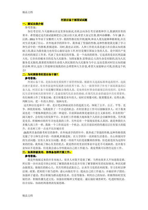 村居后备干部面试试题整理学习资料