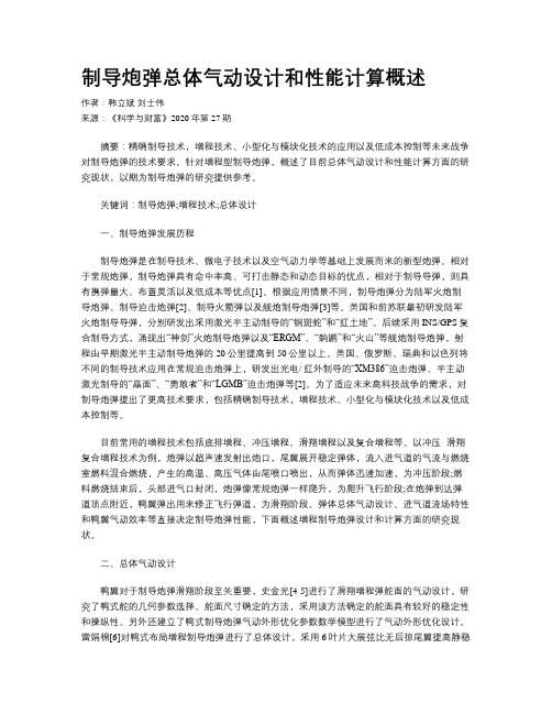 制导炮弹总体气动设计和性能计算概述
