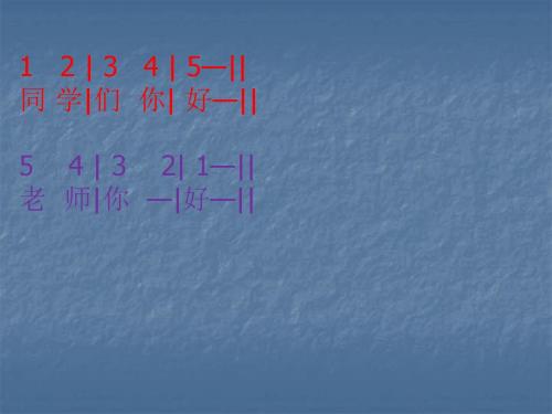 二年级上册音乐课件-小红帽  (5)｜人音版(简谱)(2014秋)