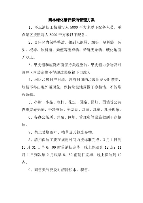 园林绿化清扫保洁管理方案