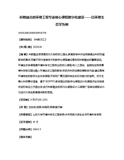 科教融合的环境工程专业核心课程数字化建设——以环境生态学为例