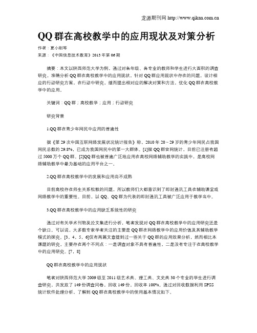 QQ群在高校教学中的应用现状及对策分析