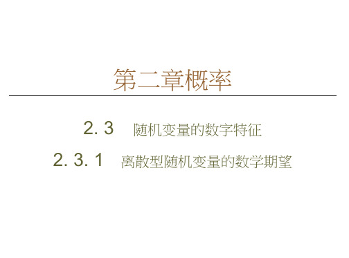 人教B数学选修2-3课件：第2章2.32.3.1离散型随机变量的数学期望