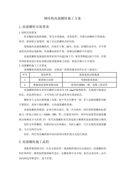 钢结构高强螺栓施工方案