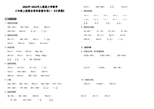 三年级上册数学试题期末常考易错专项1—《计算题》人教版-含答案