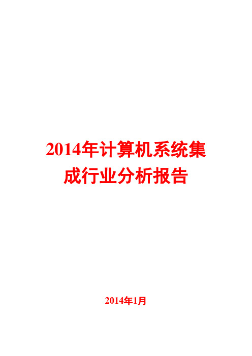 2014年计算机系统集成行业分析报告