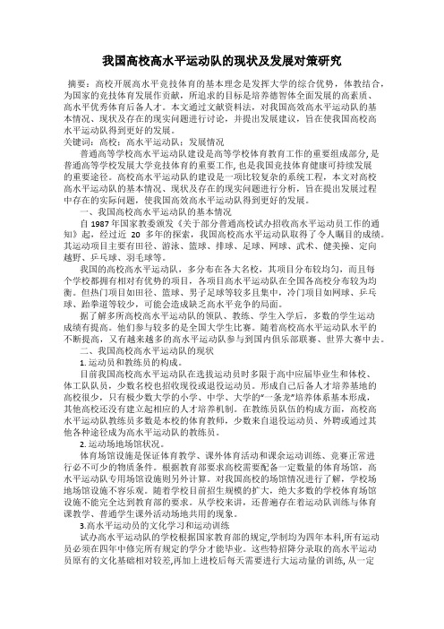 我国高校高水平运动队的现状及发展对策研究