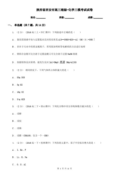 陕西省西安市高三理综-化学三模考试试卷