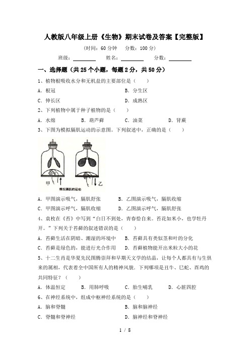 人教版八年级上册《生物》期末试卷及答案【完整版】